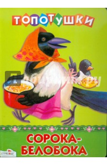 Сорока-белобока