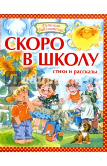 Скоро в школу. Стихи и рассказы