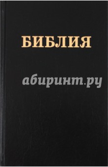 Библия. Книги Священного писания Ветхого и Нового Заветов. Канонические. В русском пер. с пар. мест.