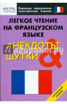 Легкое чтение на французском языке. Анекдоты и шутки. Начальный уровень