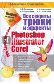 Все секреты, трюки и эффекты Photoshop, Illustrator, Corel