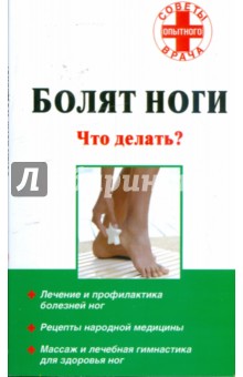 Болят ноги: Что делать?