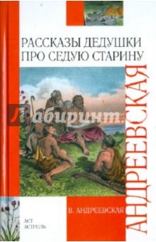 Рассказы дедушки про седую старину