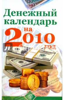 Денежный календарь на 2010 год