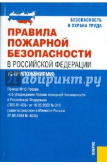 Правила пожарной безопасности в Российской Федерации (с приложениями)
