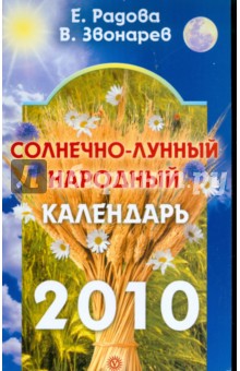 Солнечно-лунный народный календарь на 2010 год