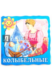 Колыбельные