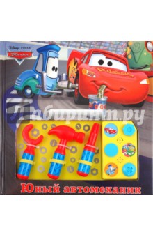 Юный автомеханик "Тачки". Книжка с набором инструментов
