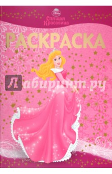 Раскраска-люкс "Спящая Красавица" (№ 1107)