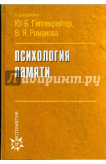 Психология памяти