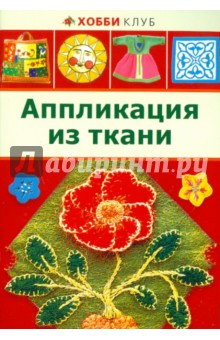 Аппликация из ткани