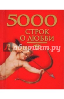 5000 строк о любви. Сто русских поэтов