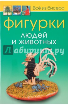 Всё из бисера: Фигурки людей и животных