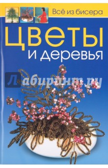 Всё из бисера: Цветы и деревья