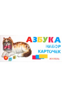 Азбука разрезная, русская. Набор карточек