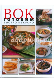 Вок готовим быстро и вкусно