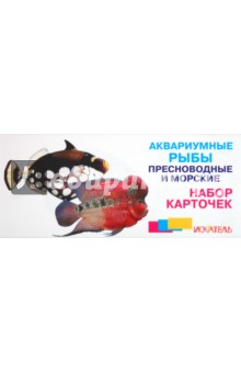 Аквариумные рыбы. Пресноводные и морские. Набор карточек
