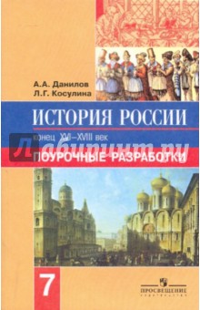 История России. 7 класс. Поурочные разработки