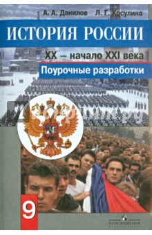 История России, XX - начало XXI века. Поурочные разработки. 9 класс: пособие для учителей общеоб. уч