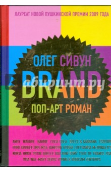 Brand. Поп-арт роман