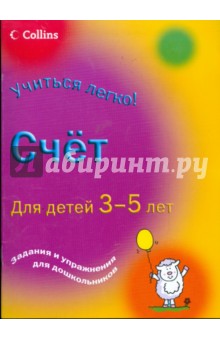 Счет: Для детей 3-5 лет: Задания и упражнения для дошкольников