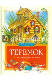 Теремок. Русские народные сказки