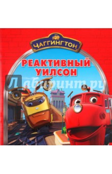Чаггингтон. Реактивный Уилсон.