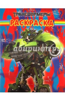 Волшебная раскраска "Трансформеры" (№ 11123)
