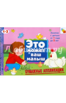 Бумажные аппликации. Художественный альбом для занятий с детьми 1-3 лет