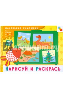 Нарисуй и раскрась: Художественный альбом. 3-5 лет
