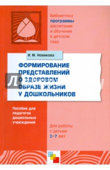 Формирование представлений о здоровом образе жизни у дошкольников