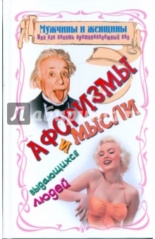 Мужчины и женщины, или как понять противоположный пол: афоризмы и мысли выдающихся людей