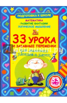 33 урока и забавные переменки для маленьких умников и умниц