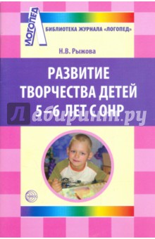 Развитие творчества детей 5-6 лет с ОНР