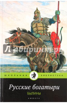 Русские богатыри: былины