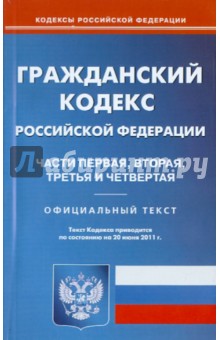 Гражданский кодекс РФ. Части 1-4 по состоянию на 20.06.11 года