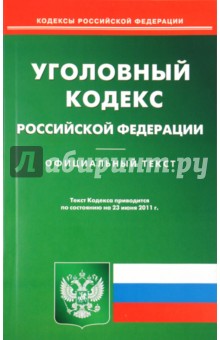 Уголовный кодекс РФ на 23.06.11