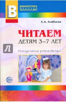 Читаем детям 3-7 лет