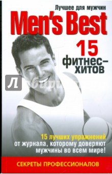 Лучшее для мужчин. 15 фитнес-хитов