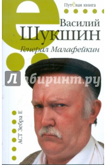 Генерал Малафейкин