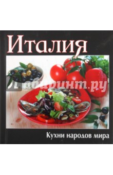 Италия. Кухни народов мира