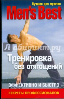 Лучшее для мужчин. Тренировка без отягощений