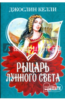 Рыцарь лунного света