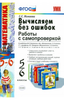 Вычисляем без ошибок. Работы с самопроверкой для учащихся 5 - 6 классов. ФГОС