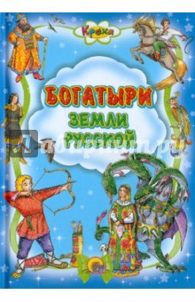 Богатыри земли русской