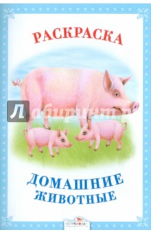 Раскраска. Домашние животные
