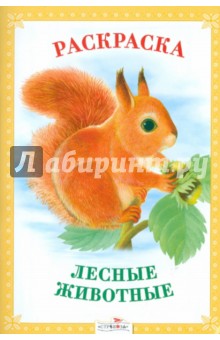 Раскраска. Лесные животные