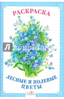 Раскраска. Лесные и полевые цветы