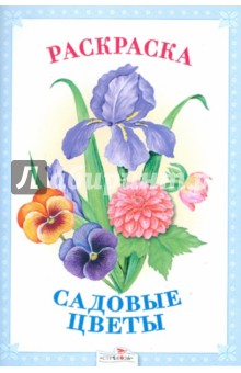 Раскраска. Садовые цветы