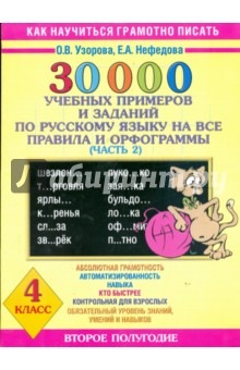 30000 учебных примеров и заданий по русскому языку